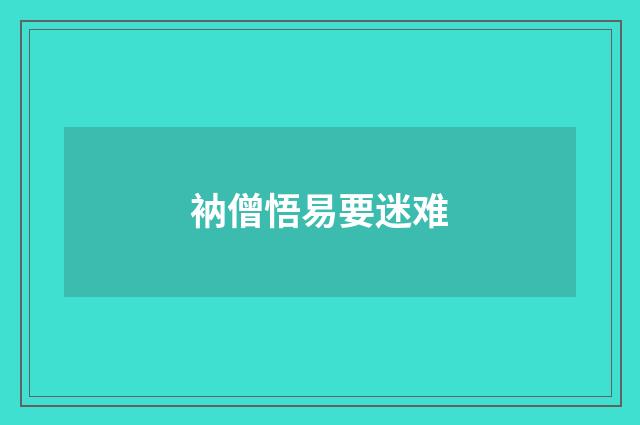 衲僧悟易要迷难