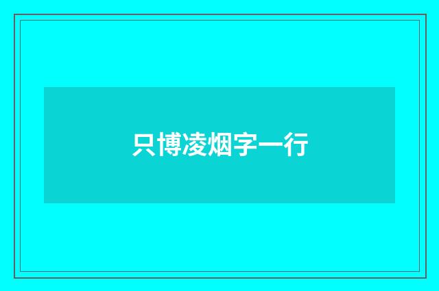 只博凌烟字一行