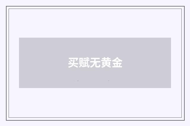 买赋无黄金