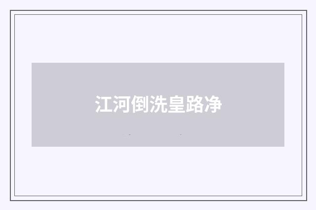 江河倒洗皇路净