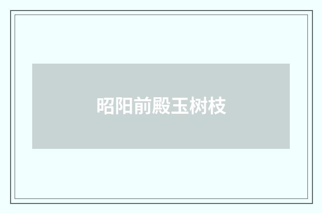 昭阳前殿玉树枝