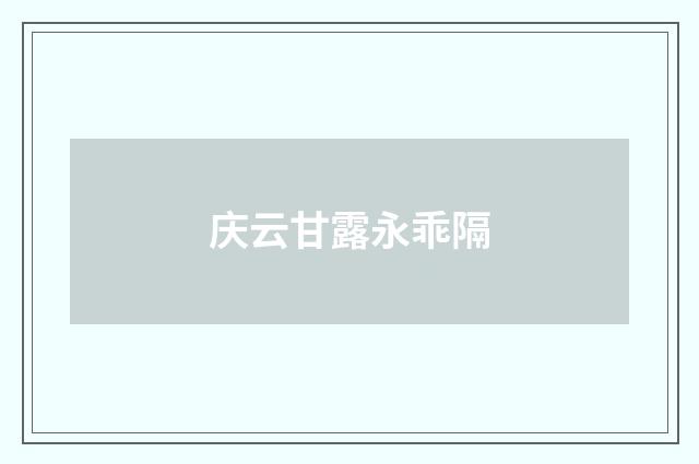 庆云甘露永乖隔