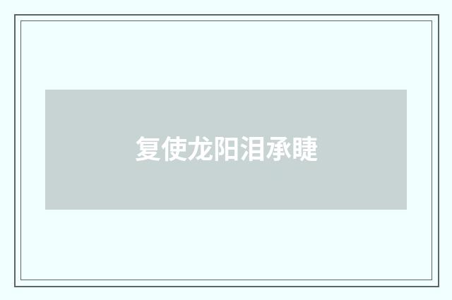 复使龙阳泪承睫