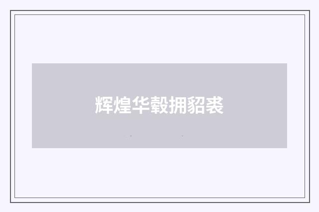 辉煌华毂拥貂裘