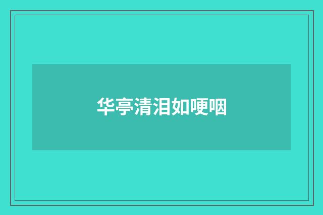 华亭清泪如哽咽