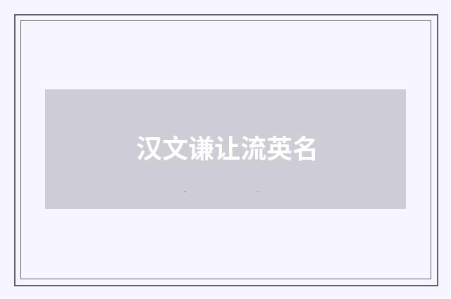 汉文谦让流英名