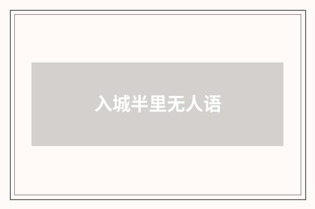 入城半里无人语