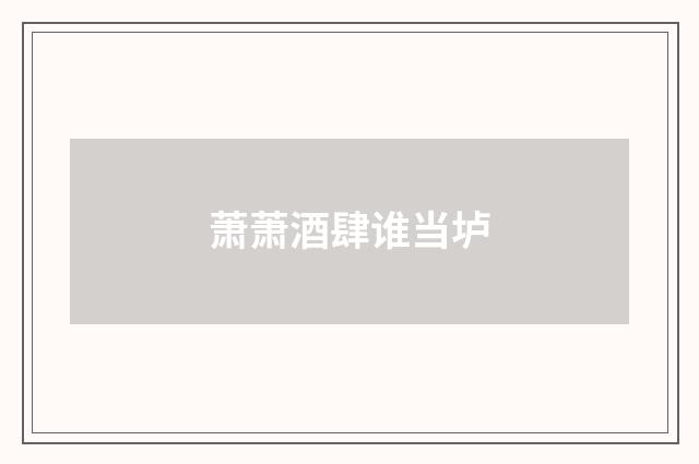 萧萧酒肆谁当垆