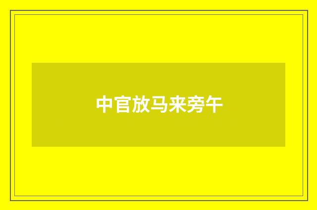 中官放马来旁午