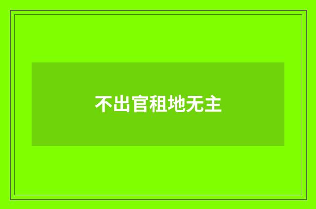 不出官租地无主