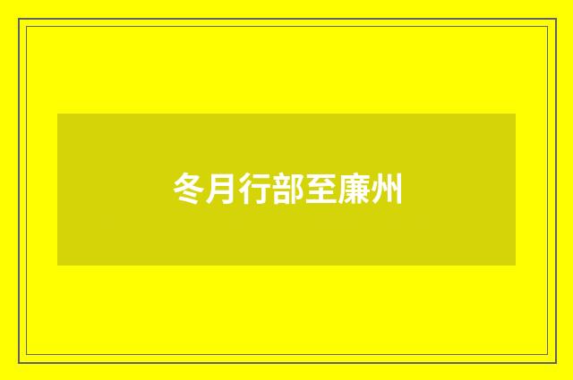 冬月行部至廉州