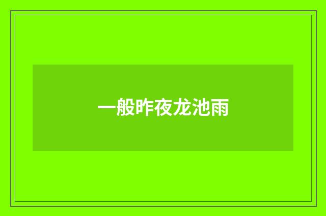一般昨夜龙池雨