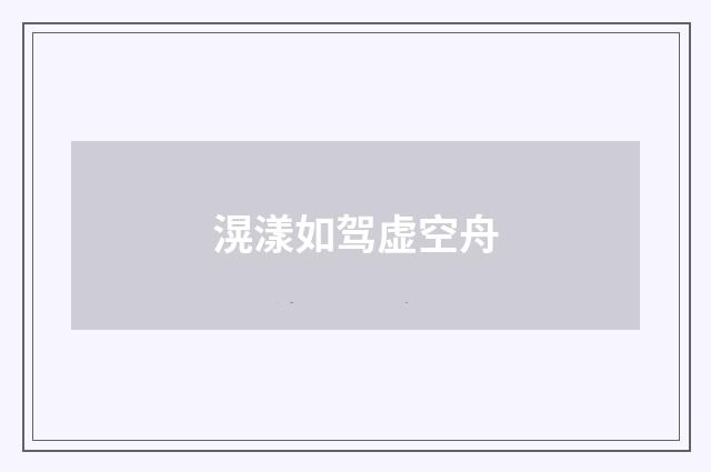 滉漾如驾虚空舟