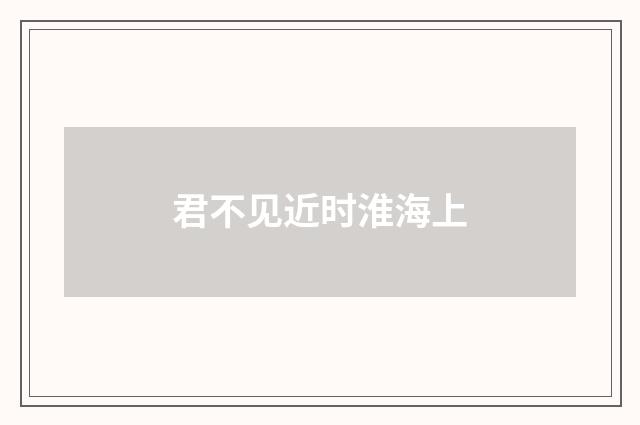 君不见近时淮海上