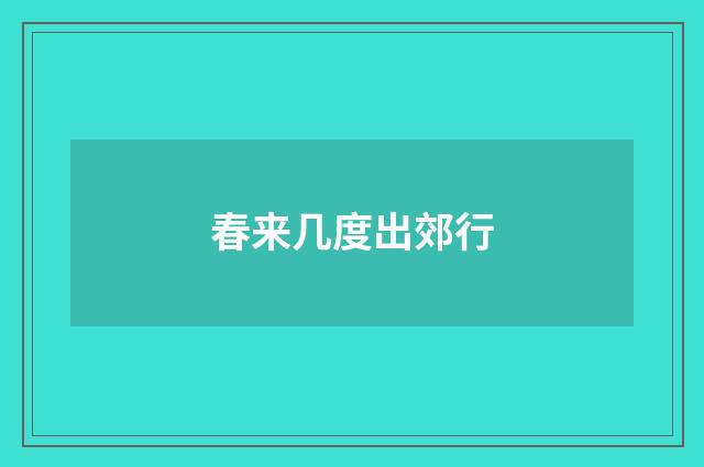 春来几度出郊行