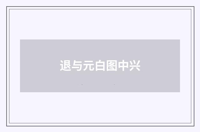 退与元白图中兴