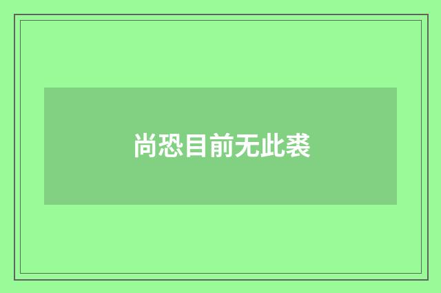 尚恐目前无此裘