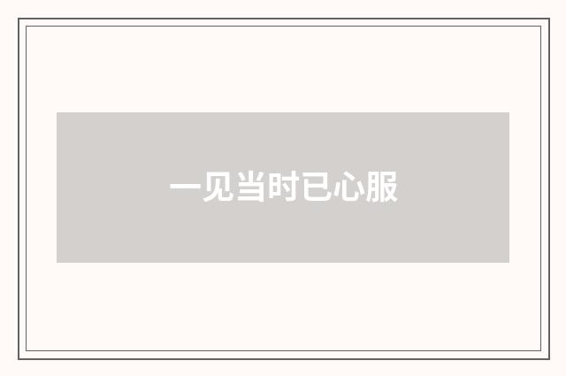 一见当时已心服