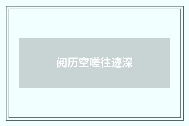 阅历空嗟往迹深