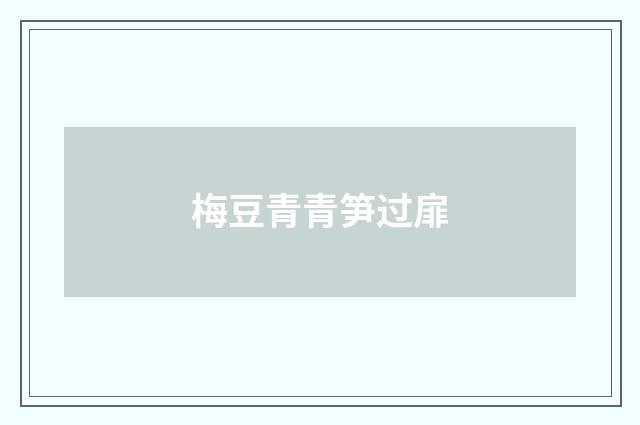 梅豆青青笋过扉