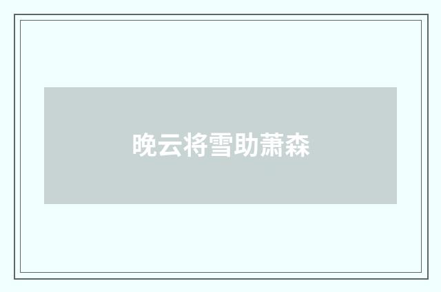 晚云将雪助萧森