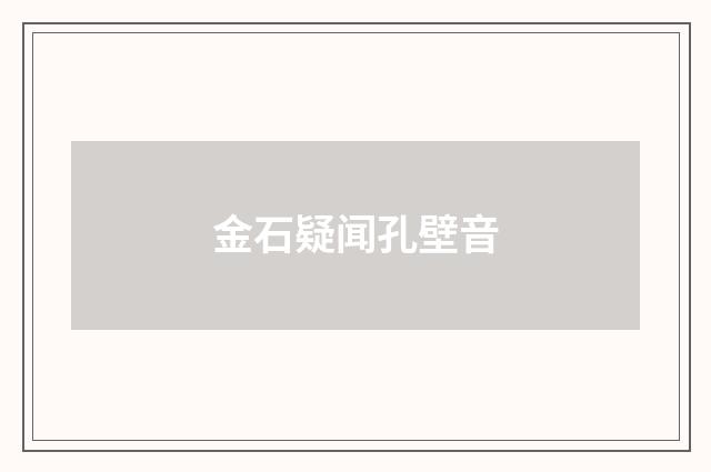 金石疑闻孔壁音