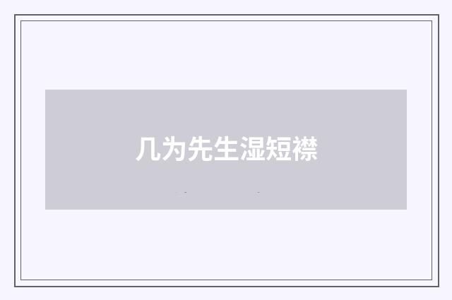 几为先生湿短襟