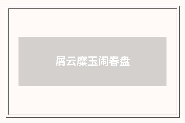 屑云糜玉闹春盘