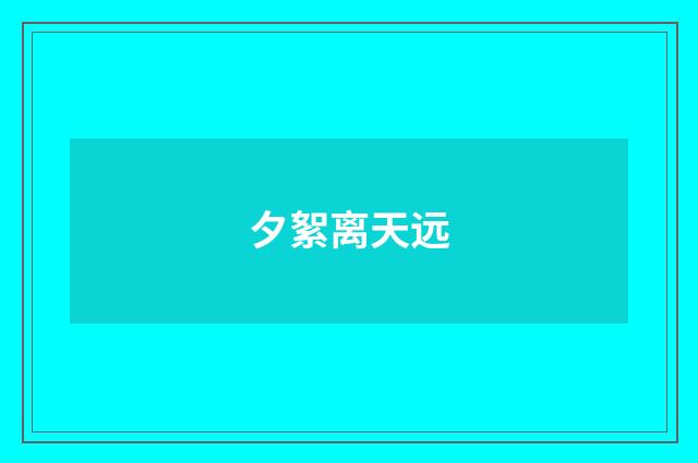 夕絮离天远