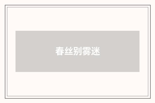 春丝别雾迷