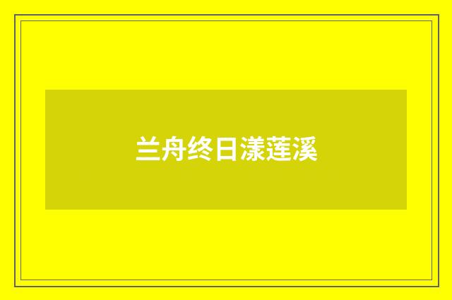 兰舟终日漾莲溪