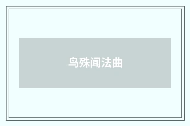 鸟殊闻法曲