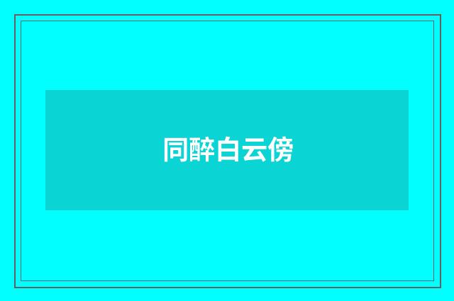 同醉白云傍