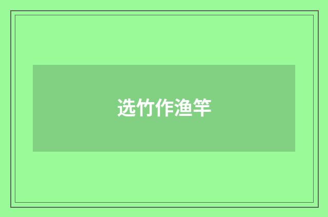 选竹作渔竿