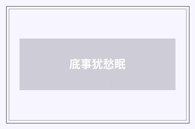 底事犹愁眠
