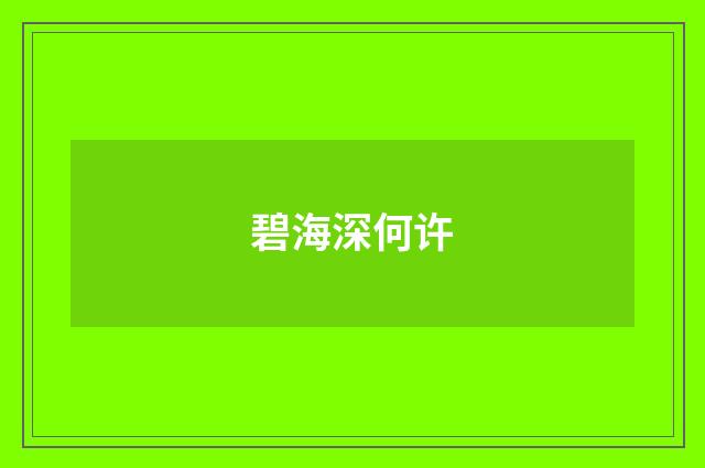 碧海深何许
