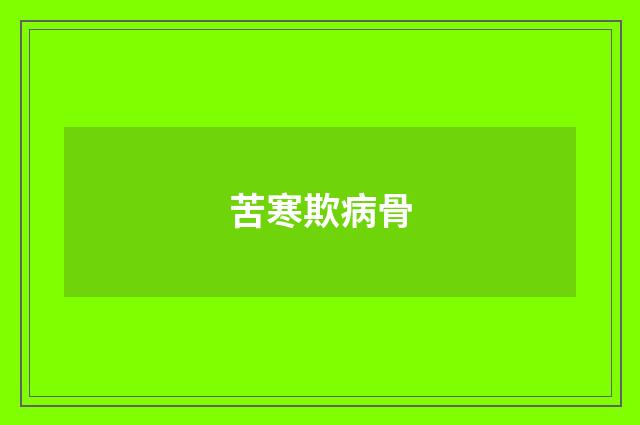 苦寒欺病骨
