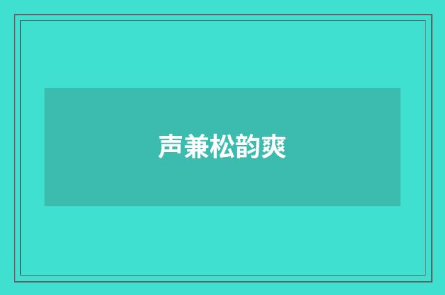 声兼松韵爽
