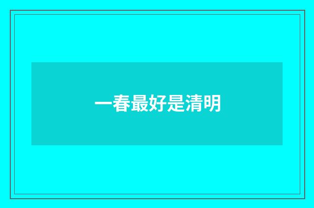 一春最好是清明