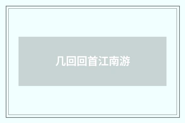 几回回首江南游