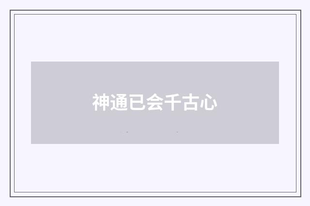 神通已会千古心