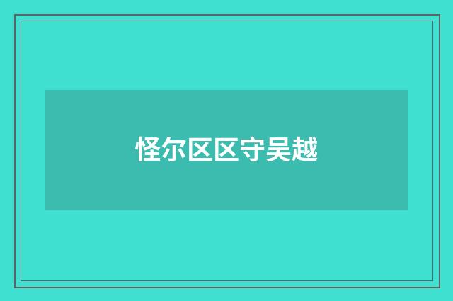 怪尔区区守吴越