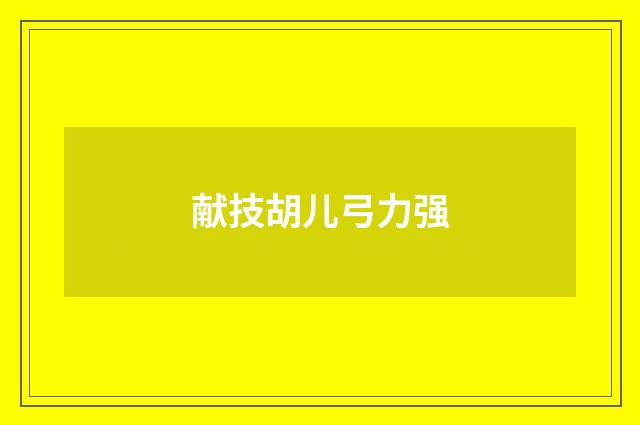 献技胡儿弓力强