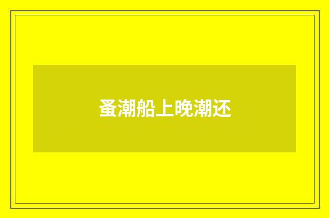 蚤潮船上晚潮还