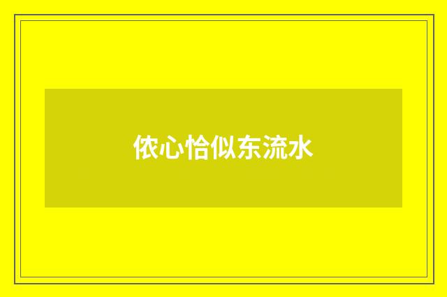 侬心恰似东流水