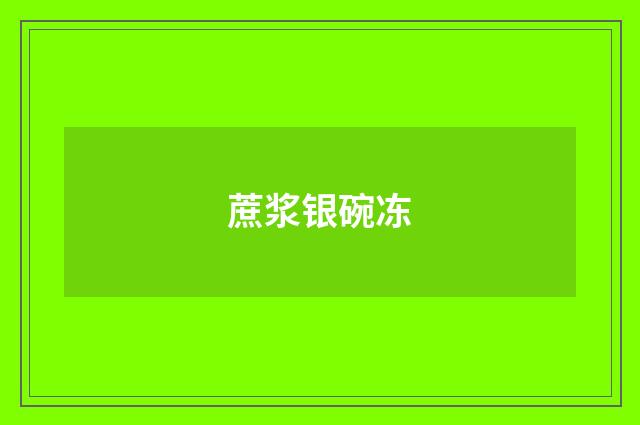 蔗浆银碗冻