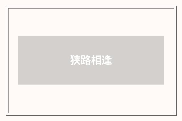 狭路相逢