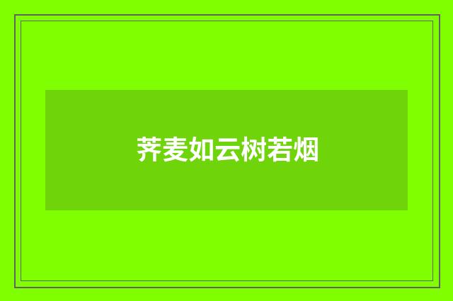 荠麦如云树若烟