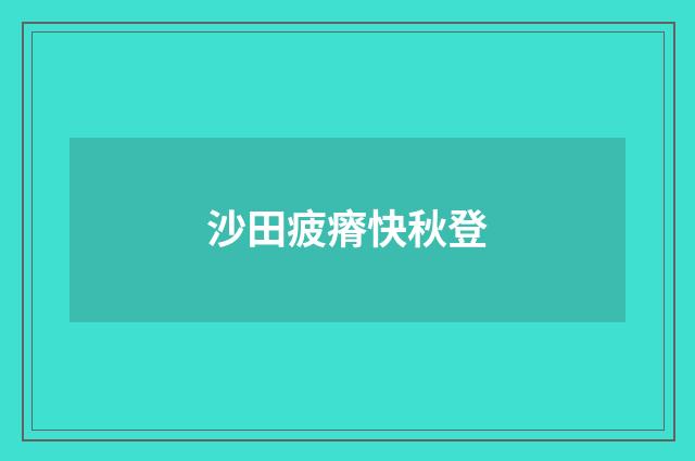 沙田疲瘠快秋登