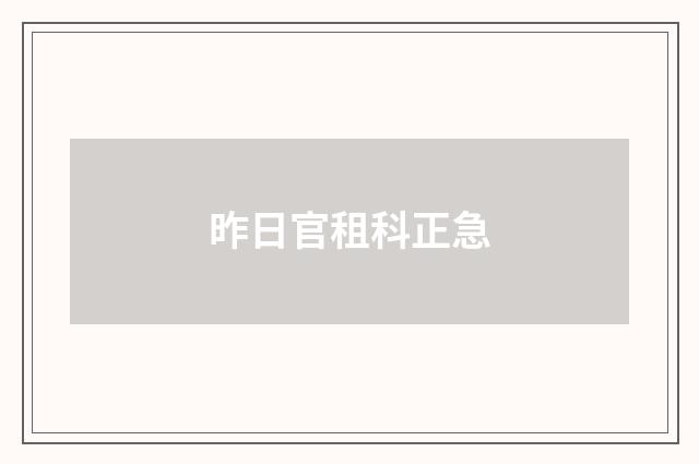 昨日官租科正急